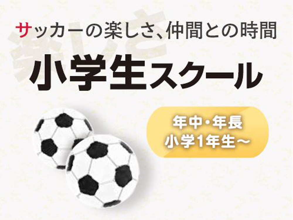 小学生スクール