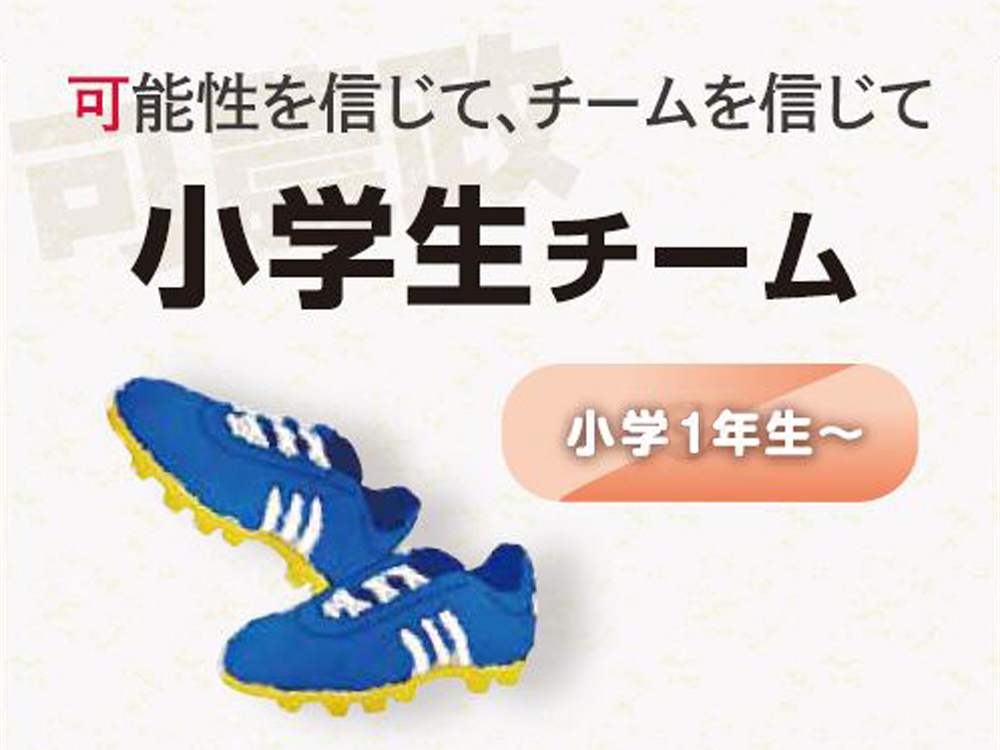 小学生チーム