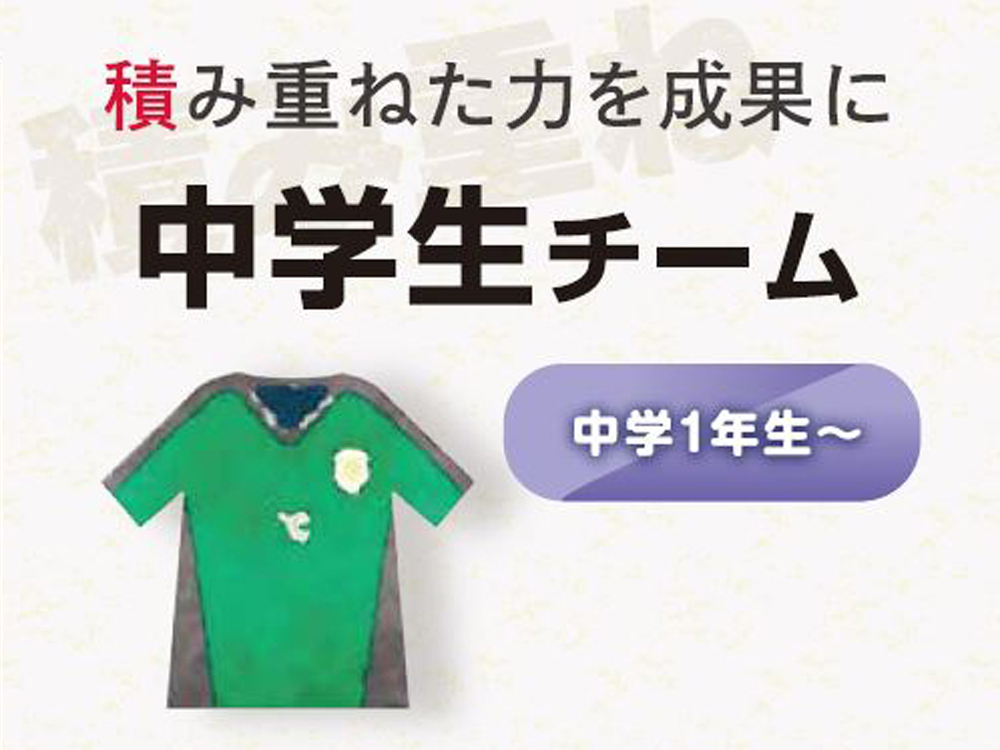 中学生チーム