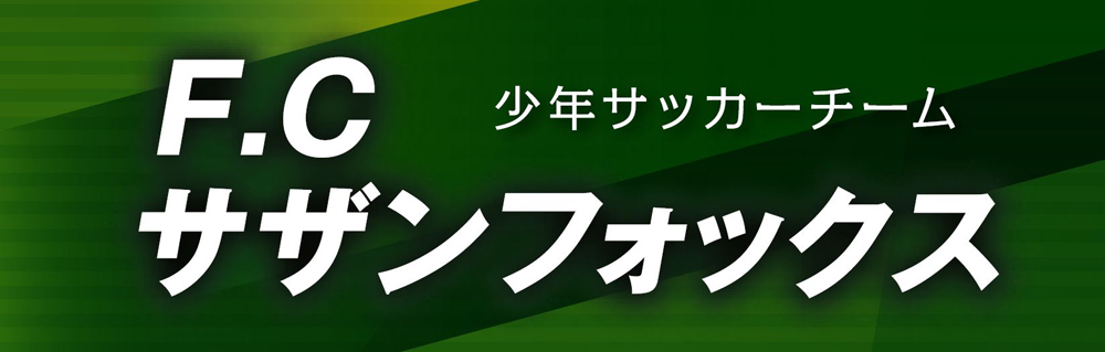少年サッカーチーム F.C サザンフォックス